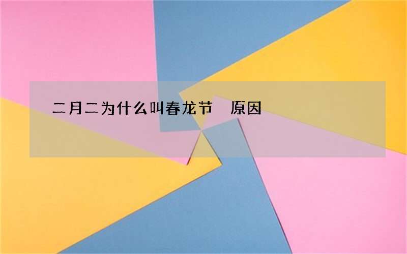 二月二为什么叫春龙节 原因